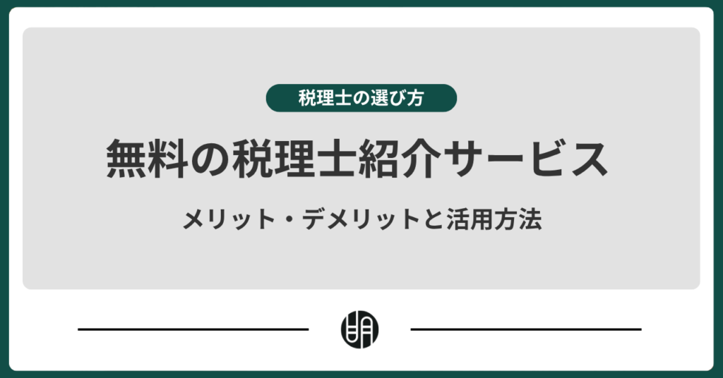 無料でも失敗しない税理士紹介サービスを詳しく解説