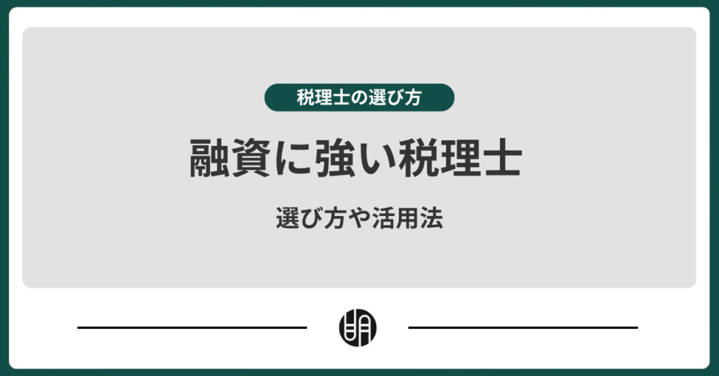 融資に強い税理士の選び方と活用法｜創業融資も安心サポート