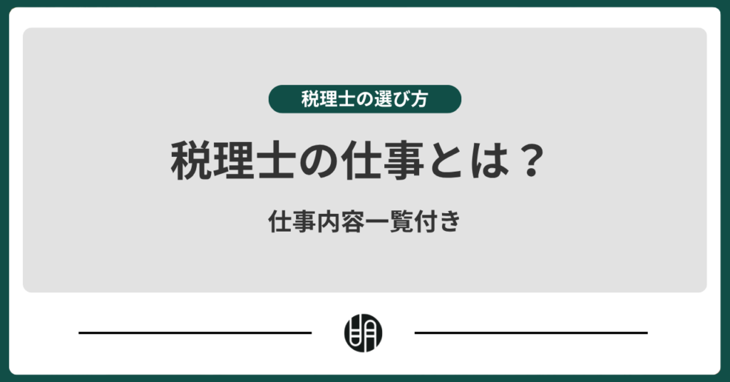 税理士の仕事とは？わかりやすく解説【仕事内容一覧付き】