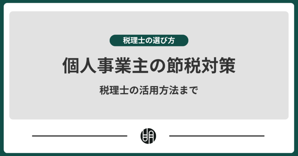 個人事業主が税理士に相談するべき理由と7つの節税対策