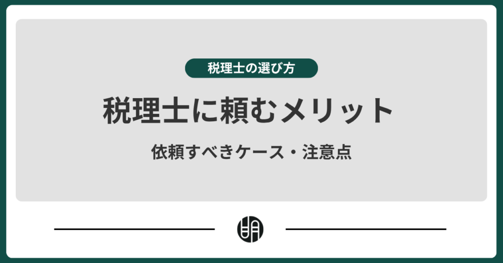税理士に頼むメリットとは？依頼すべきケースや注意点を徹底解説