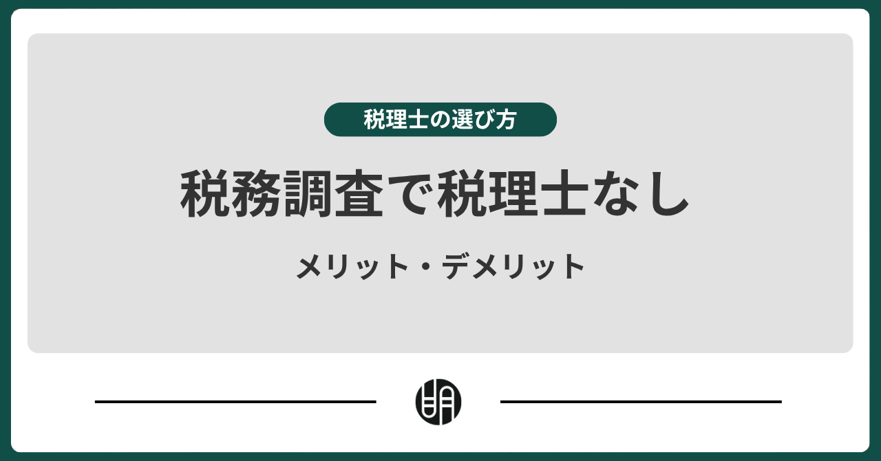 税務調査で税理士なし」は危険？メリットとデメリットを徹底解説 | 明治通り税理士法人