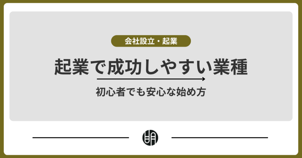 【2025年版】起業で成功しやすい業種とは？初心者でも安心な始め方を解説