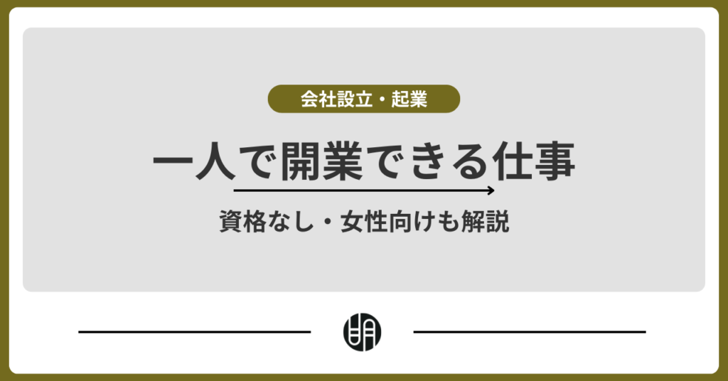 一人で開業できる仕事20選｜資格なし・女性向けも解説