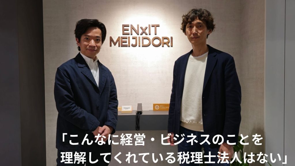 こんなに経営・ビジネスのことを理解してくれている税理士法人はない。事業成功に向けて一緒に走ってくれるパートナーを見つけた