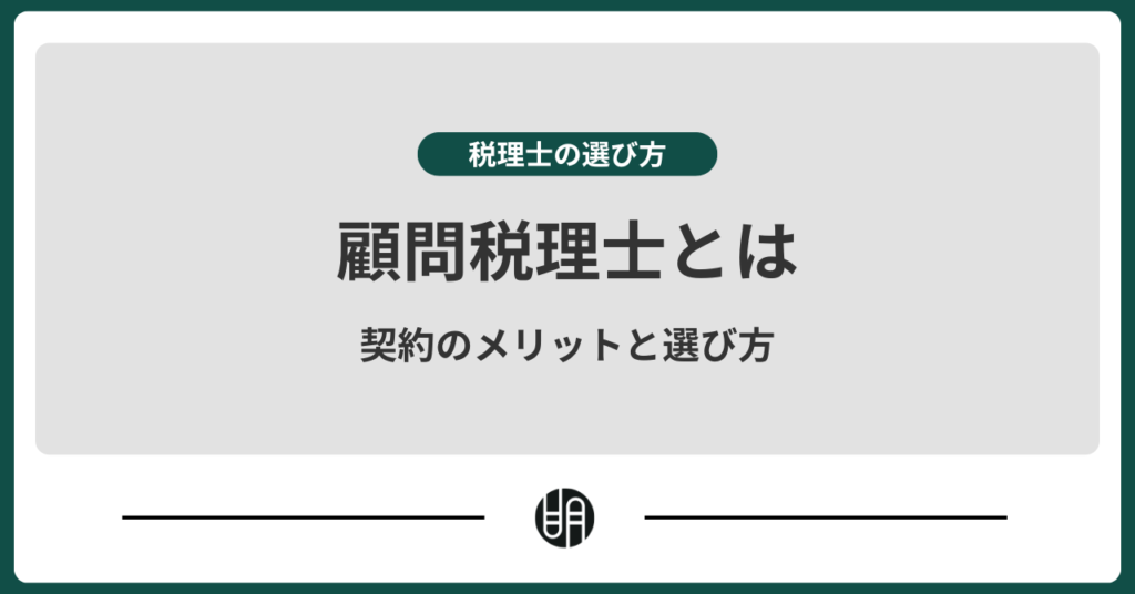 顧問税理士とは？契約のメリットと選び方を解説
