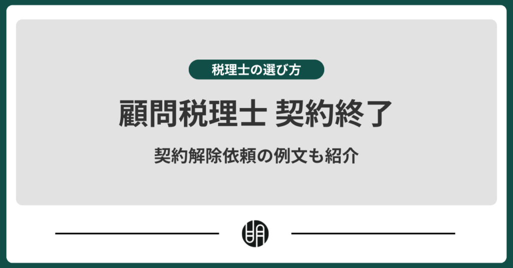 顧問税理士の契約終了方法｜トラブルを起こさないための契約解除依頼の例文も紹介