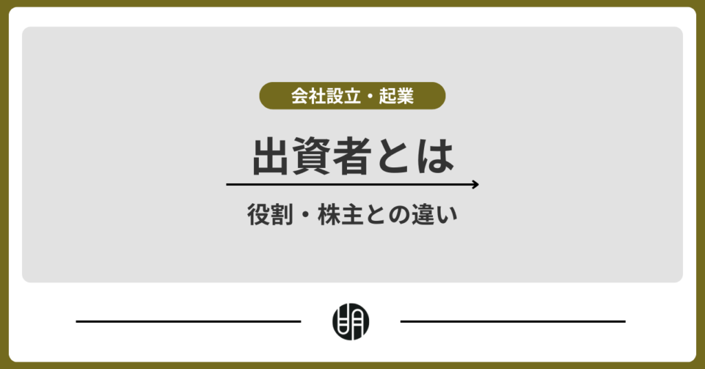 出資者とは？役割・株主との違いを徹底解説【会社設立前に知るべき知識まとめ】