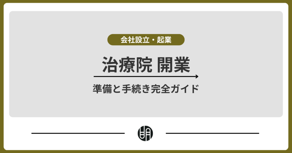 治療院開業の準備と手続き完全ガイド｜費用・届け出・集客も解説