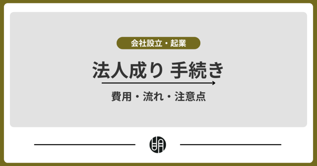 個人事業主の法人成り手続き完全ガイド｜費用・流れ・注意点を解説