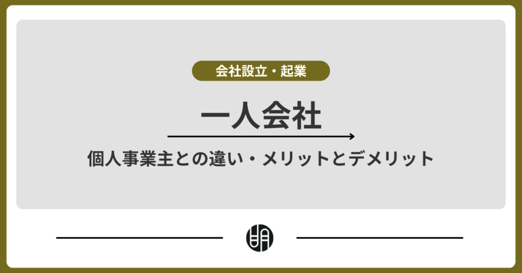 一人会社とは？個人事業主との違いやメリット・デメリットを解説