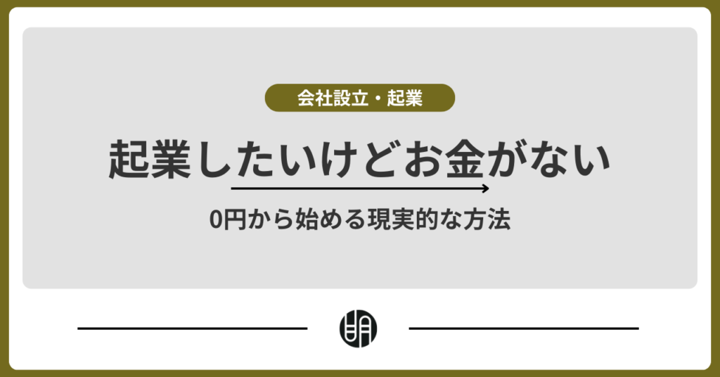 起業したいけどお金がない人へ｜0円から始める現実的な方法