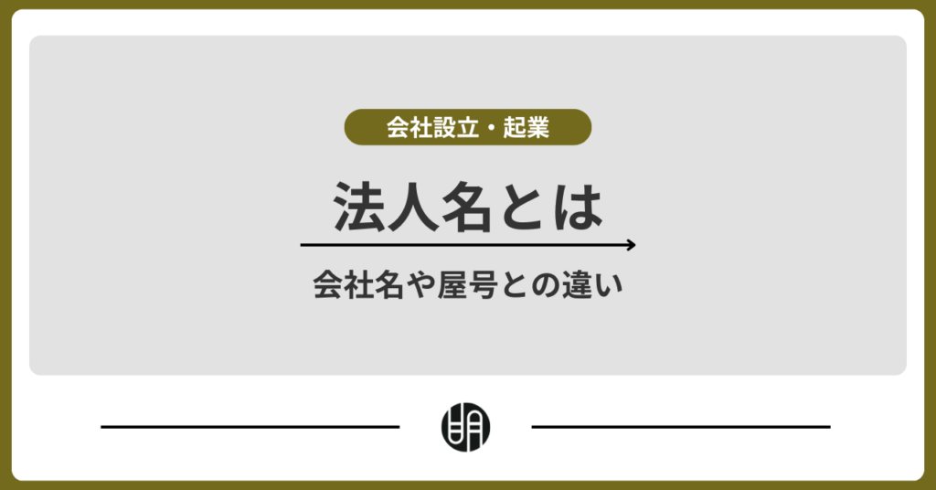 法人名とは？会社名や屋号との違いを図解でわかりやすく解説
