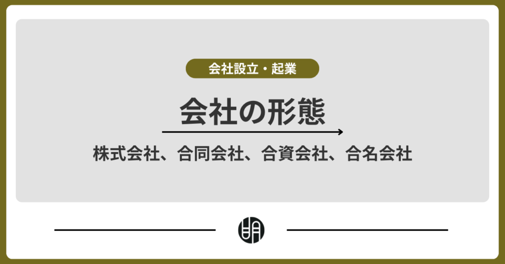 会社の形態とは？4種類の特徴と選び方を比較解説