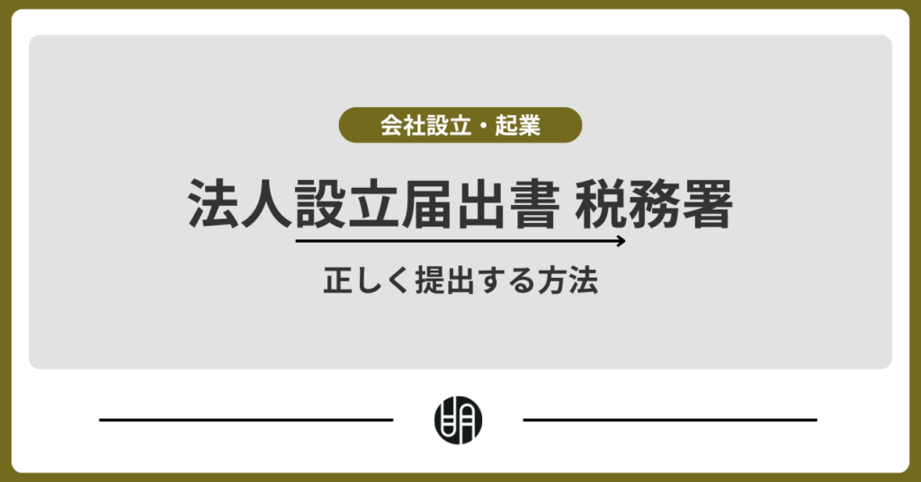 法人設立届出書を税務署へ正しく提出する方法【記入例あり】