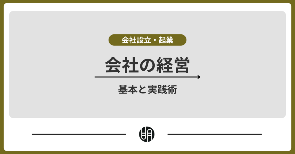 会社の経営とは？成功するために知っておきたい基本と実践術