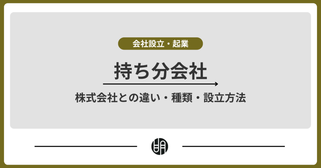 持ち分会社とは？株式会社との違い・種類・設立方法まで徹底解説