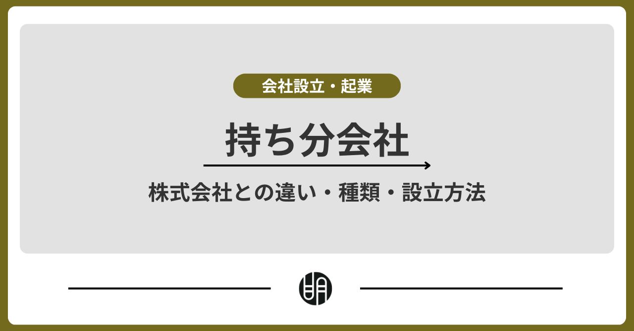 持ち分会社とは？株式会社との違い・種類・設立方法まで徹底解説 | 明治通り税理士法人