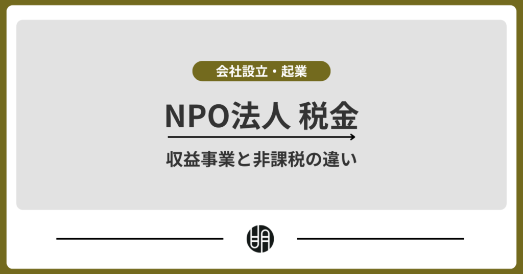 NPO法人に課せられる税金とは？収益事業と非課税の違いを解説 | 明治