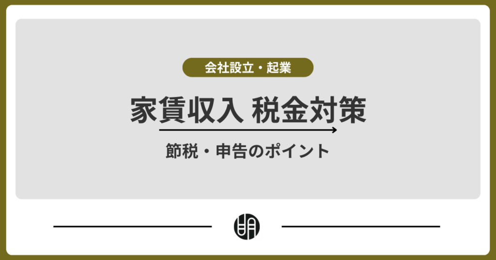 家賃収入の税金対策完全ガイド｜節税・申告のポイントを解説