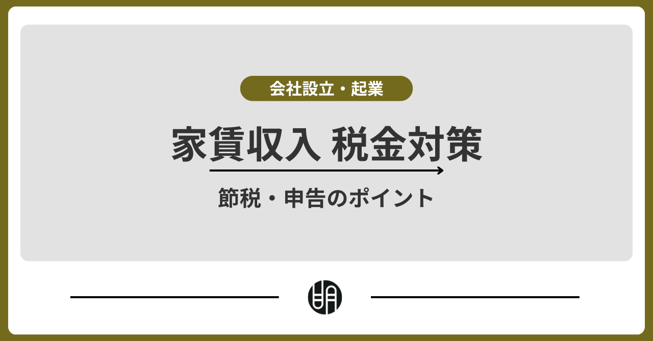 家賃収入の税金対策完全ガイド｜節税・申告のポイントを解説 | 明治通り税理士法人