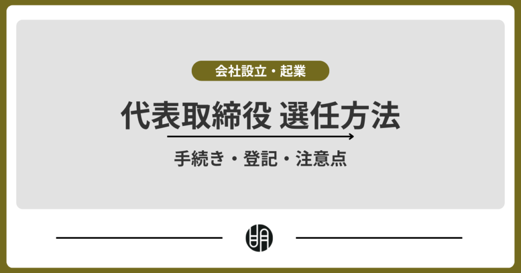 代表取締役の選任方法を完全解説｜手続き・登記・注意点まで