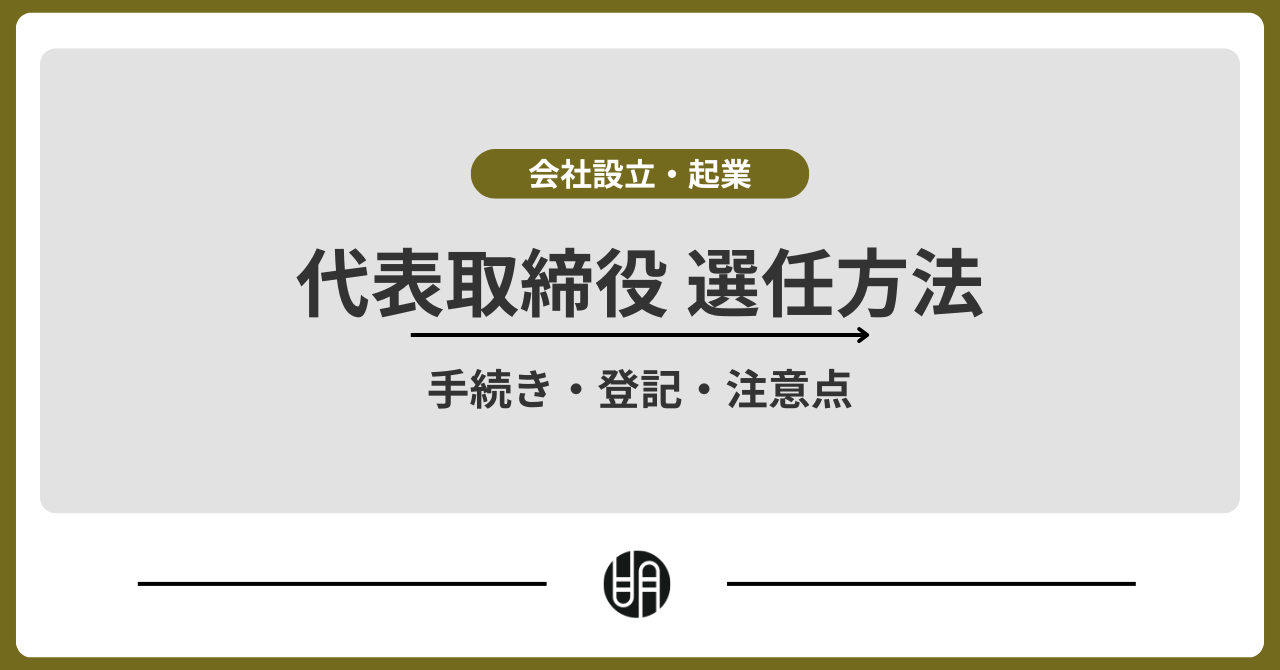 代表取締役の選任方法を完全解説｜手続き・登記・注意点まで | 明治通り税理士法人