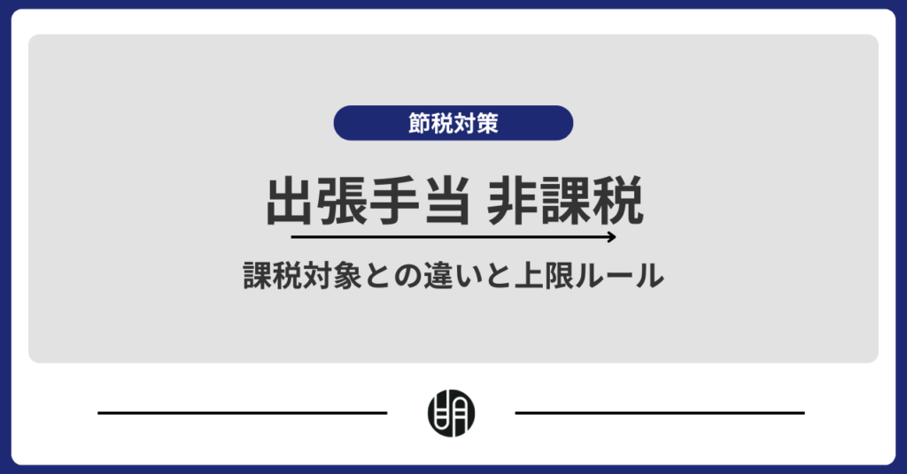 出張手当は非課税？課税対象との違いと上限ルールを解説