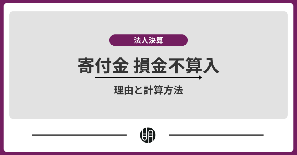 寄付金が損金不算入となる理由と計算方法を税理士が解説