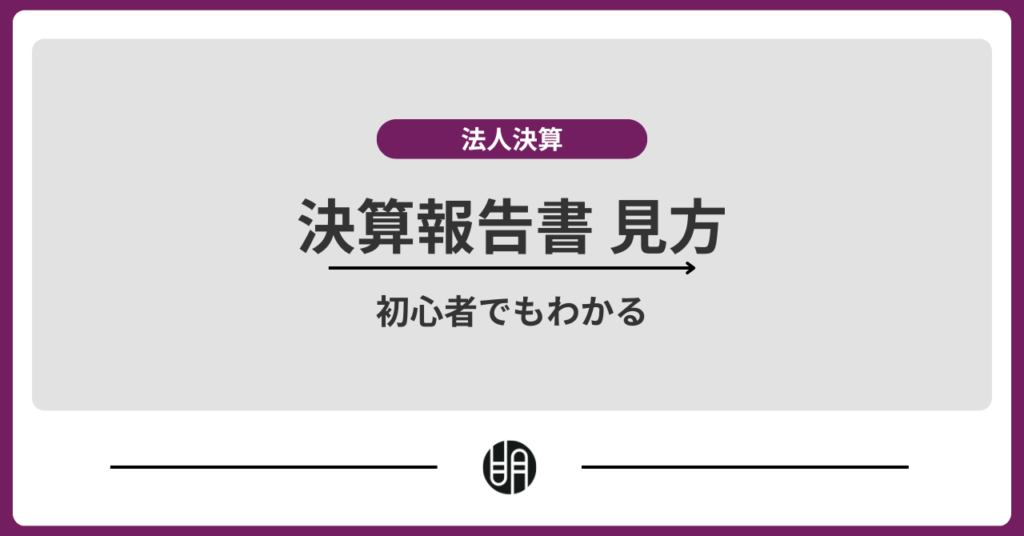 初心者でもわかる決算報告書の見方と重要ポイント解説