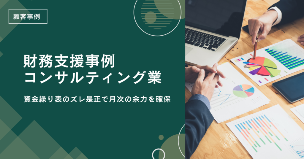 【財務支援事例】資金繰り表のズレ是正で月次の余力を確保