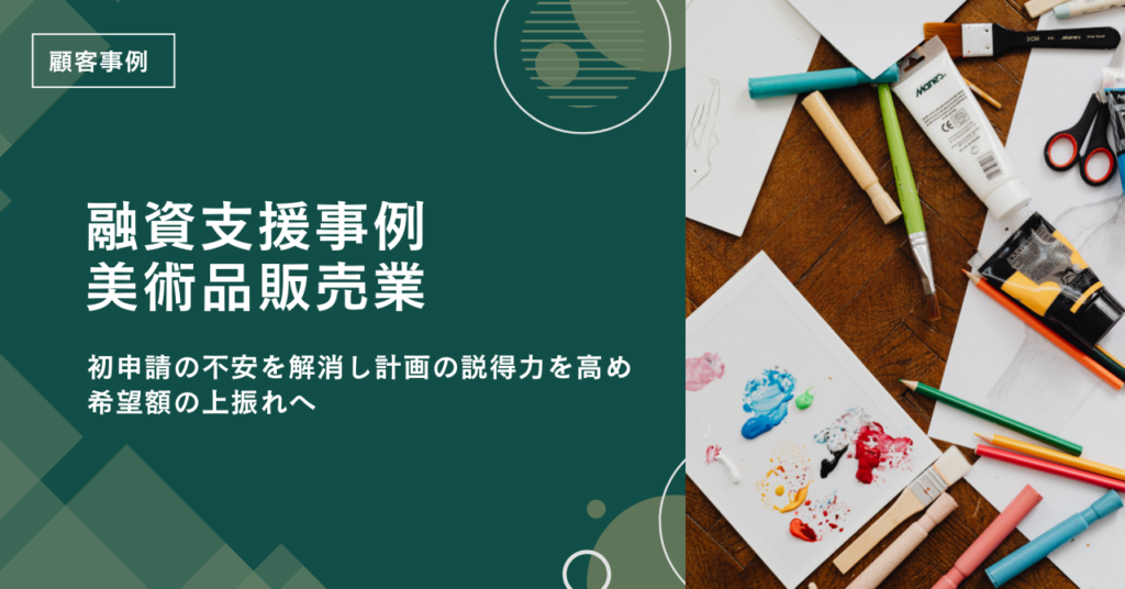 【融資支援事例】初申請の不安を解消し計画の説得力を高め希望額の上振れへ