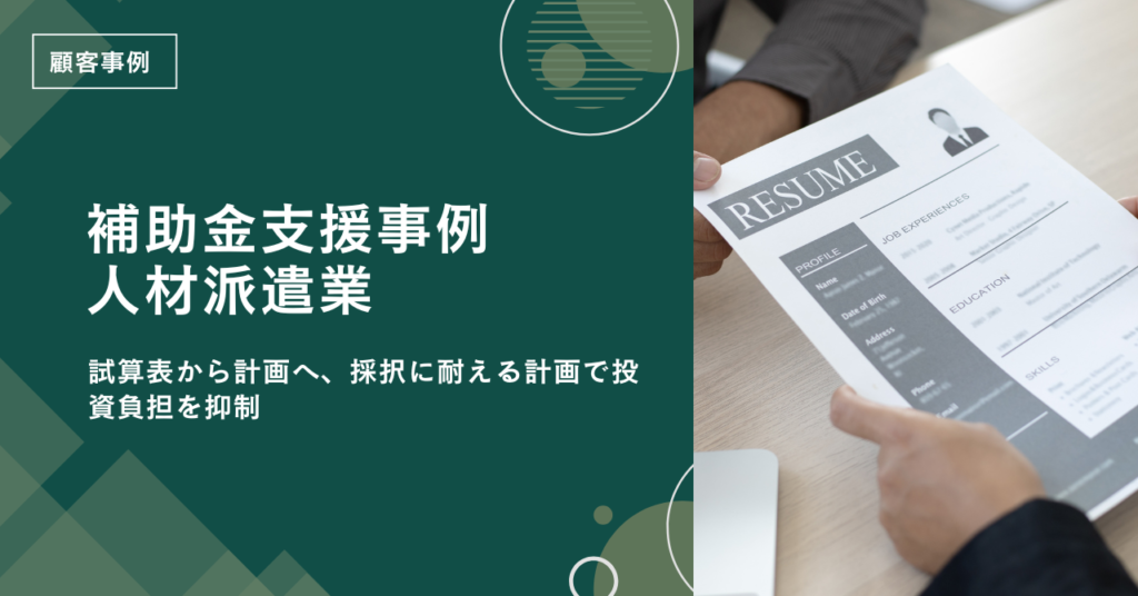 【補助金支援事例】試算表から計画へ、採択に耐える計画で投資負担を抑制