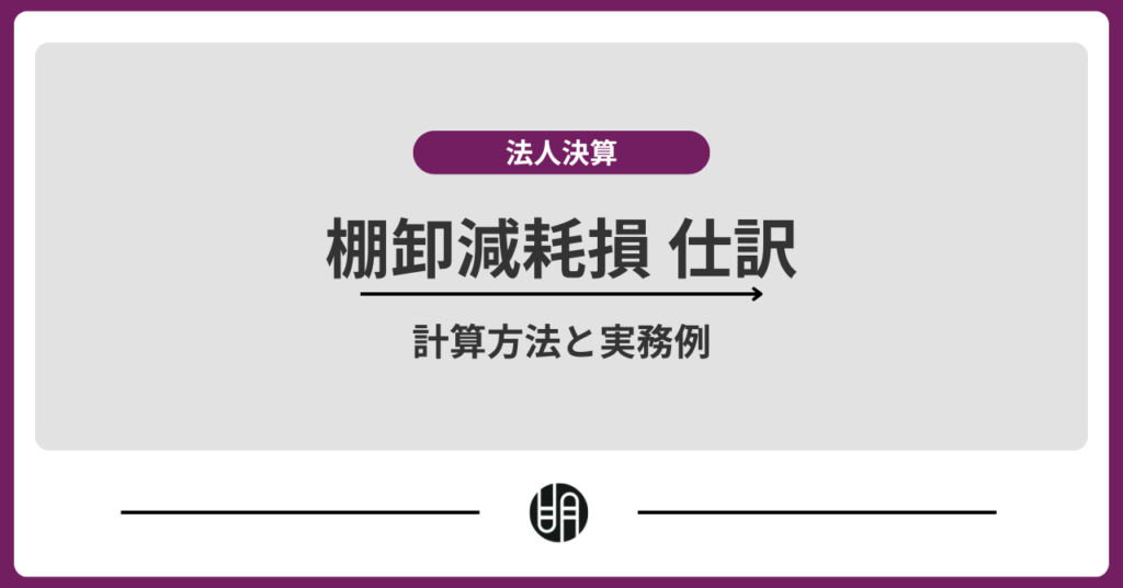 棚卸減耗損の仕訳を徹底解説｜計算方法と実務例も紹介