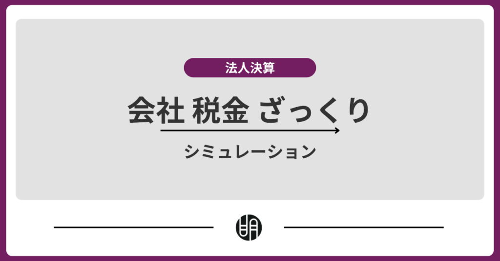 会社の税金をざっくり解説｜利益別に概算シミュレーション付き