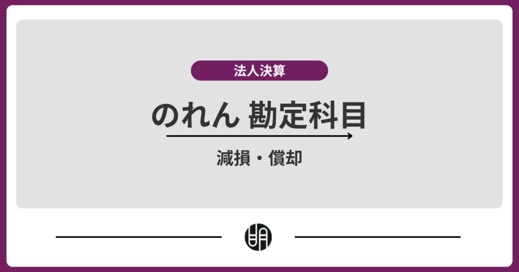 のれん勘定科目の基本と仕訳｜減損・償却まで徹底解説