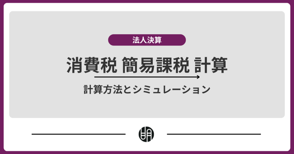 【解説】消費税の簡易課税制度とは｜計算方法とシミュレーション事例