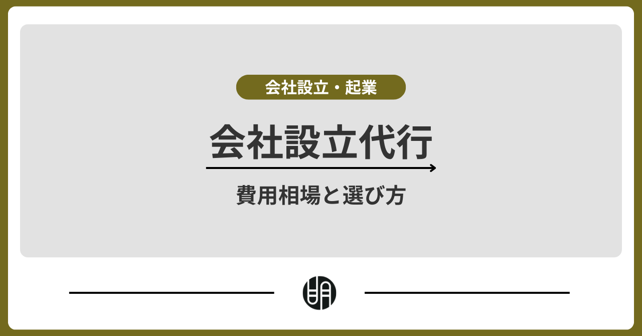 会社設立代行の費用相場と選び方｜株式会社・合同会社の違いと注意点を