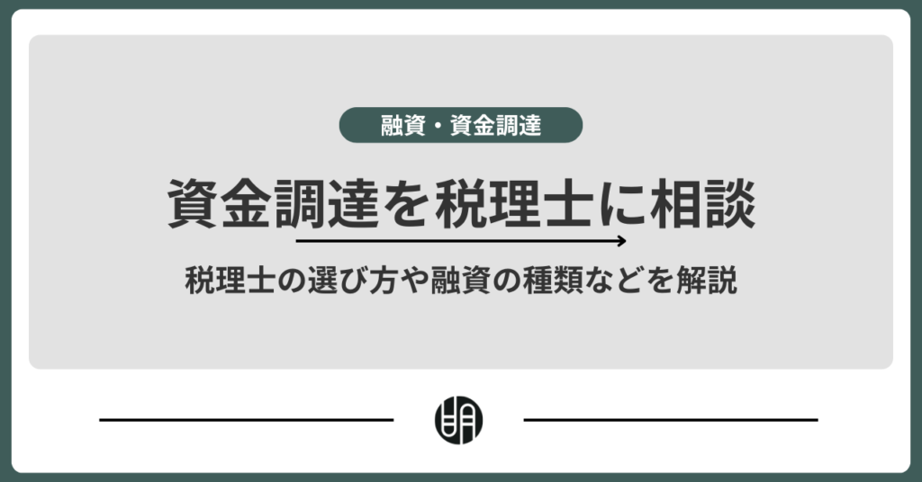 資金調達する際の税理士の選び方｜融資の種類・依頼するメリット・費用・注意点を解説