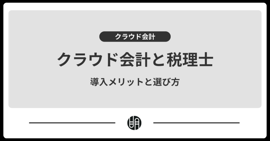 クラウド会計に税理士は必要？メリットと税理士の選び方を解説