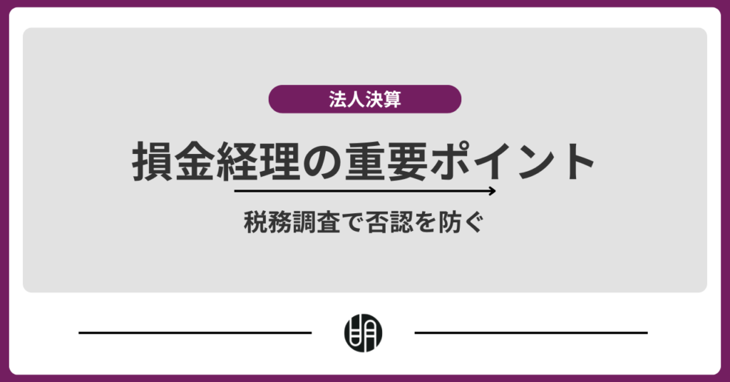 損金経理とは？損金処理との違いや節税効果を税理士が解説