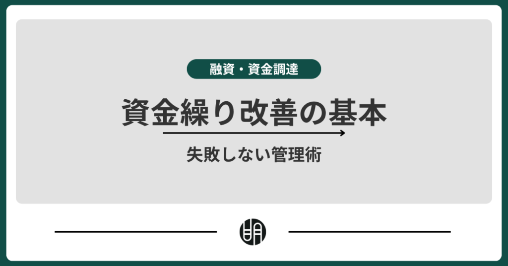 資金繰り改善の方法とは？悪化する原因や資金繰り表の作り方をわかりやすく解説